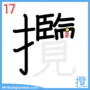 How to write "攬" - stroke 17