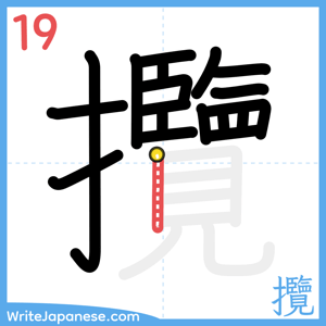 How to write "攬" - stroke 19