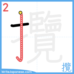 How to write "攬" - stroke 2