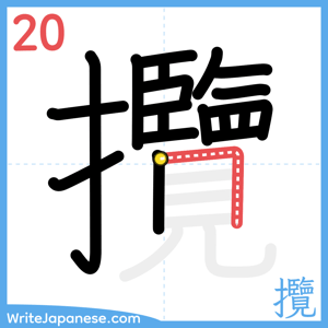 How to write "攬" - stroke 20
