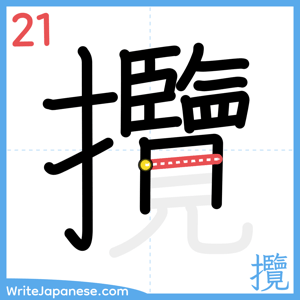 How to write "攬" - stroke 21