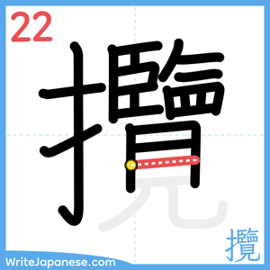 How to write "攬" - stroke 22