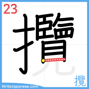 How to write "攬" - stroke 23