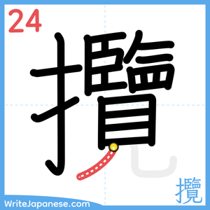How to write "攬" - stroke 24