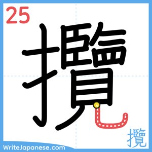 How to write "攬" - stroke 25