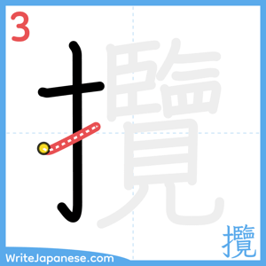 How to write "攬" - stroke 3