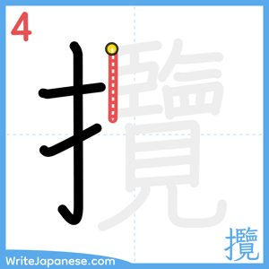 How to write "攬" - stroke 4