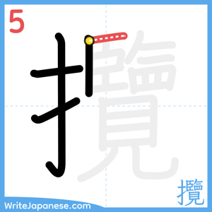 How to write "攬" - stroke 5