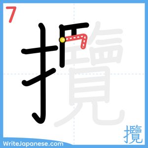 How to write "攬" - stroke 7
