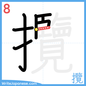 How to write "攬" - stroke 8