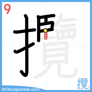 How to write "攬" - stroke 9