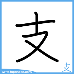 How to write "支" - complete stroke order