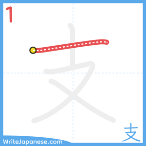 How to write "支" - stroke 1