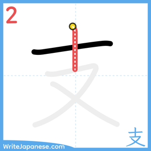 How to write "支" - stroke 2