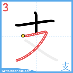 How to write "支" - stroke 3