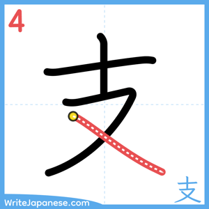 How to write "支" - stroke 4