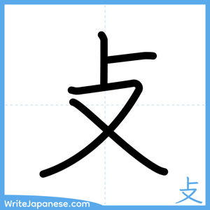 How to write "攴" - complete stroke order