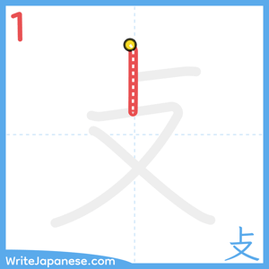 How to write "攴" - stroke 1