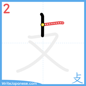 How to write "攴" - stroke 2
