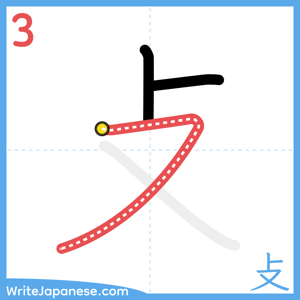 How to write "攴" - stroke 3