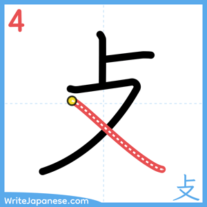 How to write "攴" - stroke 4