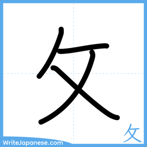 How to write "攵" - complete stroke order