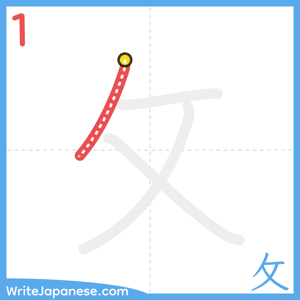 How to write "攵" - stroke 1