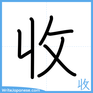 How to write "收" - complete stroke order