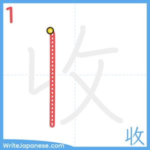 How to write "收" - stroke 1