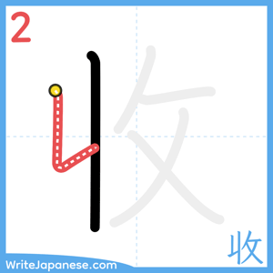 How to write "收" - stroke 2