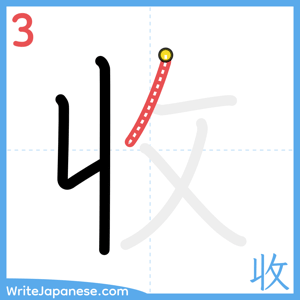 How to write "收" - stroke 3