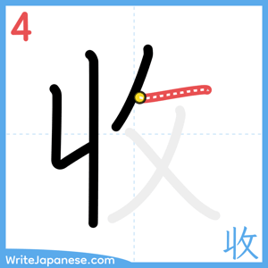 How to write "收" - stroke 4