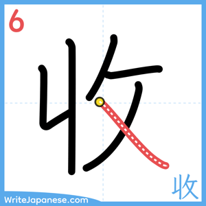 How to write "收" - stroke 6