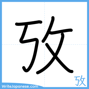 How to write "攷" - complete stroke order