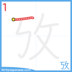 How to write "攷" - stroke 1