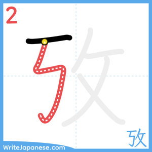 How to write "攷" - stroke 2