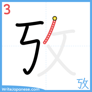 How to write "攷" - stroke 3