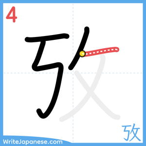 How to write "攷" - stroke 4