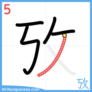 How to write "攷" - stroke 5