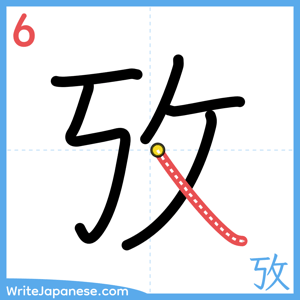 How to write "攷" - stroke 6