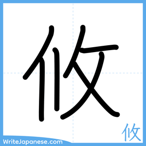 How to write "攸" - complete stroke order