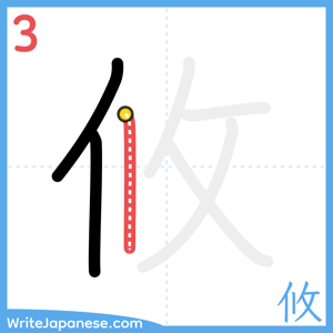 How to write "攸" - stroke 3