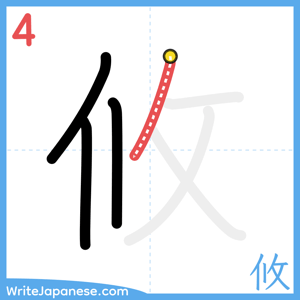 How to write "攸" - stroke 4