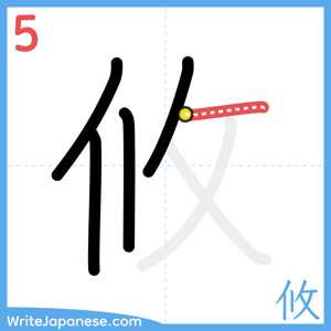How to write "攸" - stroke 5