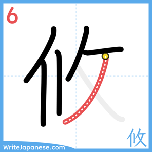 How to write "攸" - stroke 6