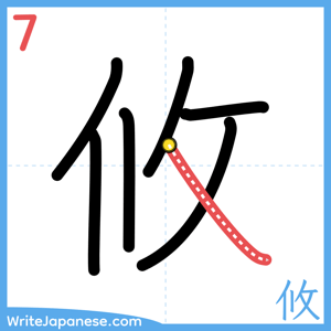 How to write "攸" - stroke 7