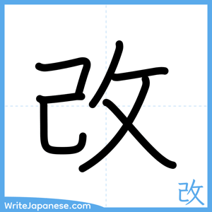 How to write "改" - complete stroke order