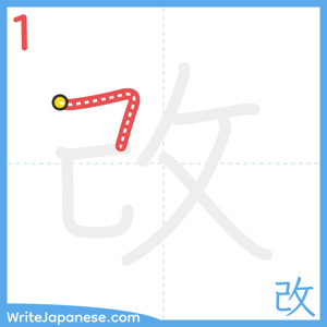 How to write "改" - stroke 1
