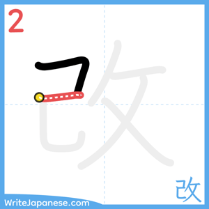 How to write "改" - stroke 2