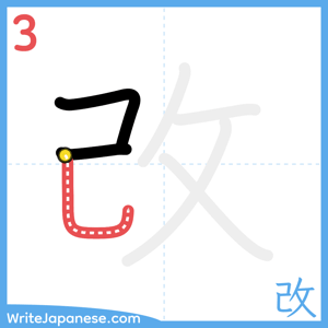 How to write "改" - stroke 3